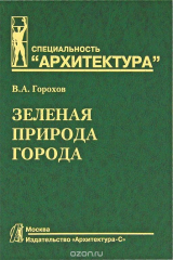 книга Зеленая природа города. В 2 томах. Том 1