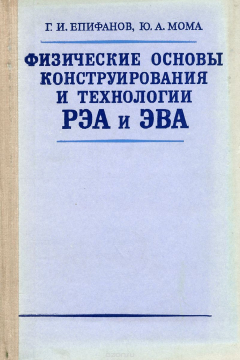 Книга Физические основы конструирования и технологии РЭА и ЭВА. Учебное пособие на ReadRate.com книга Физические основы конструирования и технологии РЭА и ЭВА. Учебное пособие