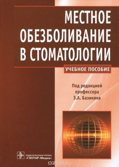 Книга Местное обезболивание в стоматологии. Учебное пособие на ReadRate.com книга Местное обезболивание в стоматологии. Учебное пособие