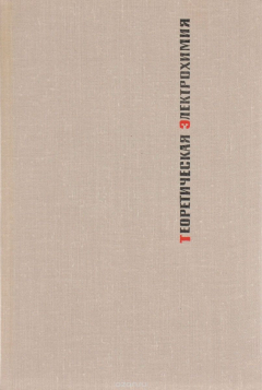 Книга Теоретическая электрохимия на ReadRate.com книга Теоретическая электрохимия