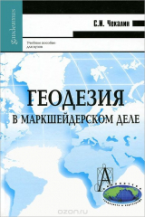 книга Геодезия в маркшейдерском деле