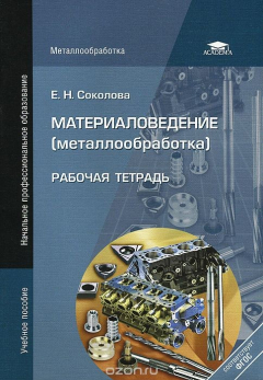 Книга Материаловедение (металлообработка). Рабочая тетрадь на ReadRate.com книга Материаловедение (металлообработка). Рабочая тетрадь