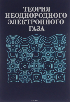 Книга Теория неоднородного электронного газа на ReadRate.com книга Теория неоднородного электронного газа