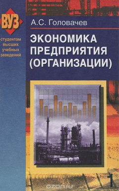 Книга Экономика предприятия (организации). В 2 частях. Часть 1 на ReadRate.com книга Экономика предприятия (организации). В 2 частях. Часть 1
