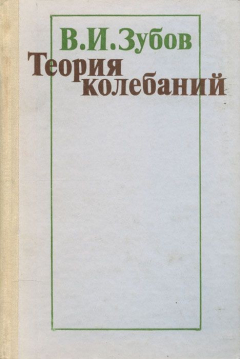 Книга Теория колебаний. Учебное пособие на ReadRate.com книга Теория колебаний. Учебное пособие