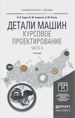 Книга Детали машин. Курсовое проектирование. Учебник. В 2 книгах. Книга 2 на ReadRate.com книга Детали машин. Курсовое проектирование. Учебник. В 2 книгах. Книга 2