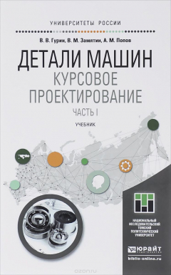 Книга Детали машин. Курсовое проектирование. Учебник. Часть 1 на ReadRate.com книга Детали машин. Курсовое проектирование. Учебник. Часть 1