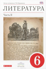 книга Литература. 6 класс. Учебник-хрестоматия. В двух частях. Часть 2