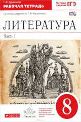 книга Литература. 8 класс. Рабочая тетрадь. К учебнику-хрестоматии Т. Ф. Курдюмовой. В 2 частях. Часть 1