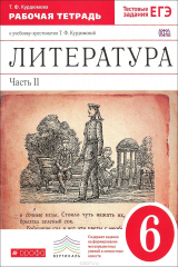 книга Литература. 6 класс. Рабочая тетрадь. В 2 частях. Часть 2. К учебнику-хрестоматии Т. Ф. Курдюмовой