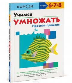 Книга Учимся умножать. Простые примеры. Рабочая тетрадь на ReadRate.com книга Учимся умножать. Простые примеры. Рабочая тетрадь