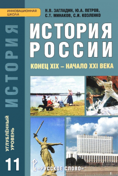 Книга История России. Конец XIX - начало XXI века. 11 класс. Углубленный уровень. Учебник на ReadRate.com книга История России. Конец XIX - начало XXI века. 11 класс. Углубленный уровень. Учебник