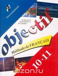 Книга Objectif. Methode de Francais. 10-11 classe на ReadRate.com книга Objectif. Methode de Francais. 10-11 classe