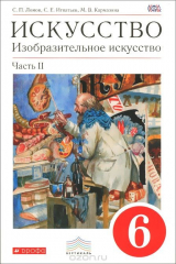 книга Искусство. Изобразительное искусство. 6 класс. Учебник. В 2 частях. Часть 2