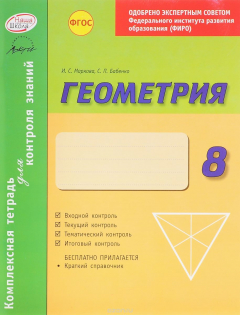Книга Геометрия. 8 класс. Комплексная тетрадь для контроля знаний на ReadRate.com книга Геометрия. 8 класс. Комплексная тетрадь для контроля знаний