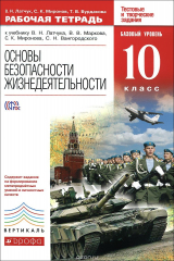 книга Основы безопасности жизнедеятельности. 10 класс. Базовый уровень. Рабочая тетрадь. К учебнику В. Н. Латчука, В. В. Маркова, С. К. Миронова, С. Н. Вангородского
