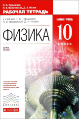 книга Физика. 10 класс. Базовый уровень. Рабочая тетрадь. К учебнику Н. С. Пурышевой, Н. Е. Важеевской, Д. А. Исаева