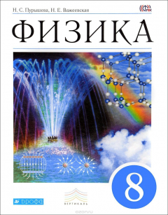 Книга Физика. 8 кл. Учебник. ВЕРТИКАЛЬ на ReadRate.com книга Физика. 8 кл. Учебник. ВЕРТИКАЛЬ