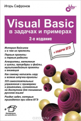 книга Visuai Basic в задачах и примерах