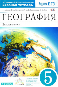 Книга География. Землеведение. 5 класс. Рабочая тетрадь к учебнику О. А. Климановой, В. В. Климанова, Э. В. Ким на ReadRate.com книга География. Землеведение. 5 класс. Рабочая тетрадь к учебнику О. А. Климановой, В. В. Климанова, Э. В. Ким