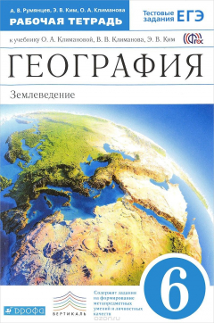 Книга География. Землеведение. 6 класс. Рабочая тетрадь к учебнику О. А. Климановой, В. В. Климанова, Э. В. Ким "География. Землеведение. 5-6 классы" на ReadRate.com книга География. Землеведение. 6 класс. Рабочая тетрадь к учебнику О. А. Климановой, В. В. Климанова, Э. В. Ким "География. Землеведение. 5-6 классы"