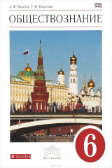 книга Обществознание. 6 кл. Учебник. ВЕРТИКАЛЬ