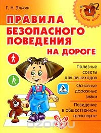 Книга Правила безопасного поведения на дороге на ReadRate.com книга Правила безопасного поведения на дороге