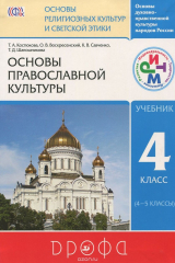 книга Основы духовно-нравственной культуры народов России. Основы религиозных культур и светской этики. Основы православной культуры. 4 класс (4-5 классы). Учебник