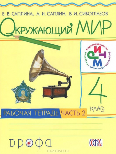 Книга Окружающий мир. 4 класс. Рабочая тетрадь. В 2 частях. Часть 2 на ReadRate.com книга Окружающий мир. 4 класс. Рабочая тетрадь. В 2 частях. Часть 2