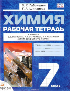 Книга Химия. 7 класс. Рабочая тетрадь. К учебнику О. С. Габриеляна, И. Г. Остроумова, А. К. Ахлебинина на ReadRate.com книга Химия. 7 класс. Рабочая тетрадь. К учебнику О. С. Габриеляна, И. Г. Остроумова, А. К. Ахлебинина