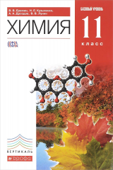 книга Химия. 11 класс. Учебник