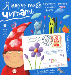 Книга Я научу тебя читать. Уровень 1 на ReadRate.com книга Я научу тебя читать. Уровень 1