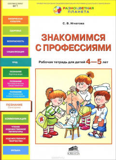 Книга Знакомимся с профессиями. Рабочая тетрадь для детей 4-5 лет на ReadRate.com книга Знакомимся с профессиями. Рабочая тетрадь для детей 4-5 лет