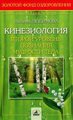 Книга Кинезиология. Второй уровень познания мудрости тела на ReadRate.com книга Кинезиология. Второй уровень познания мудрости тела