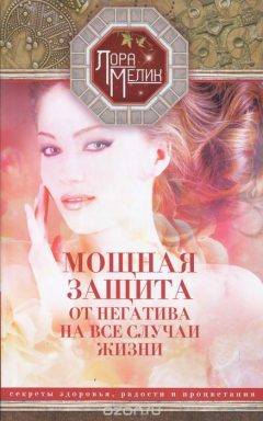 Книга Мощная защита от негатива на все случаи жизни. Секреты здоровья, радости и процветания на ReadRate.com книга Мощная защита от негатива на все случаи жизни. Секреты здоровья, радости и процветания