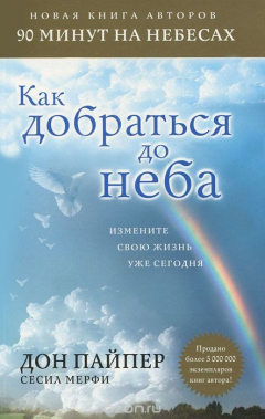 Книга Как добраться до неба. Измените свою жизнь уже сегодня на ReadRate.com книга Как добраться до неба. Измените свою жизнь уже сегодня