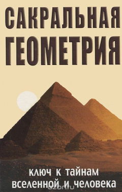 Книга Сакральная геометрия. Ключ к тайнам Вселенной и человека на ReadRate.com книга Сакральная геометрия. Ключ к тайнам Вселенной и человека