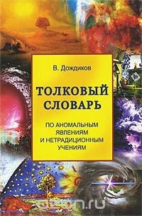 Книга Толковый словарь по аномальным явлениям и нетрадиционным учениям на ReadRate.com книга Толковый словарь по аномальным явлениям и нетрадиционным учениям