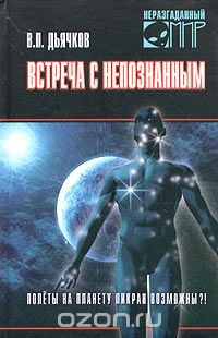 Книга Встреча с непознанным. Полеты на планету Пикран возможны?! на ReadRate.com книга Встреча с непознанным. Полеты на планету Пикран возможны?!