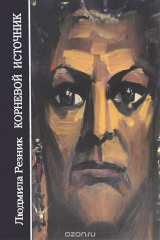 книга Корневой источник