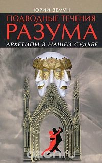 Книга Подводные течения разума. Архетипы в нашей судьбе на ReadRate.com книга Подводные течения разума. Архетипы в нашей судьбе