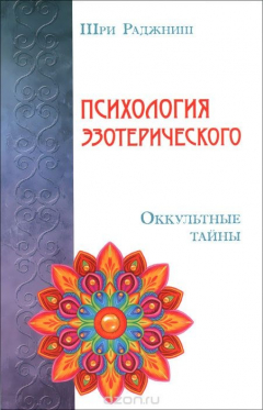 Книга Психология эзотерического. Оккультные тайны на ReadRate.com книга Психология эзотерического. Оккультные тайны