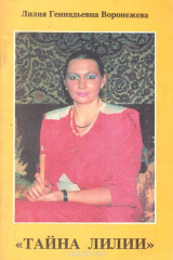 книга Тайна Лилии