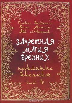 Книга Запретная магия древних. Том 4. Проклятые писания на ReadRate.com книга Запретная магия древних. Том 4. Проклятые писания