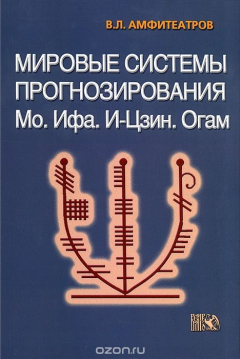 Книга Мировые системы прогнозирования. Мо. Ифа. И-Цзин. Огам на ReadRate.com книга Мировые системы прогнозирования. Мо. Ифа. И-Цзин. Огам