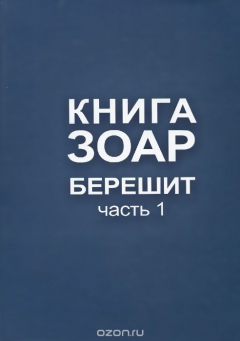 книга Книга Зоар. Берешит. Часть 1