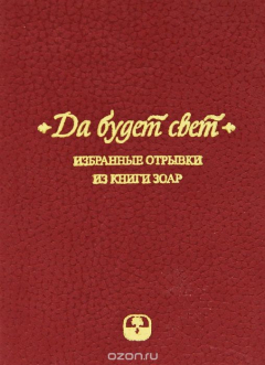 Книга Да будет свет. Избранные отрывки из книги Зоа на ReadRate.com книга Да будет свет. Избранные отрывки из книги Зоа