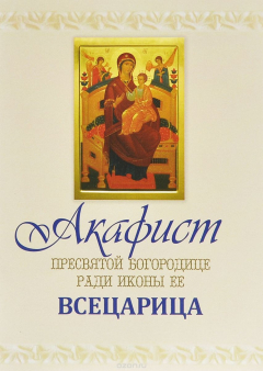 Книга Акафист Пресвятой Богородице ради иконы Ее Всецарица на ReadRate.com книга Акафист Пресвятой Богородице ради иконы Ее Всецарица