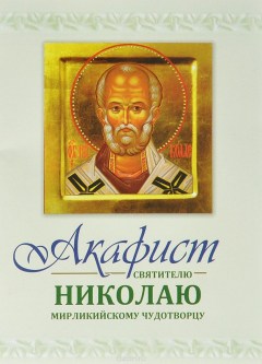 Книга Акафист святителю Николаю Мирликийскому Чудотворцу (без ИС) на ReadRate.com книга Акафист святителю Николаю Мирликийскому Чудотворцу (без ИС)