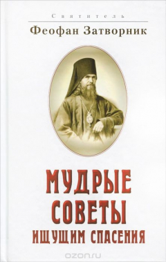 Книга Мудрые советы ищущим спасения на ReadRate.com книга Мудрые советы ищущим спасения